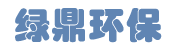 綠鼎環(huán)保